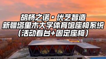 新疆塔里木大學綜合體育館